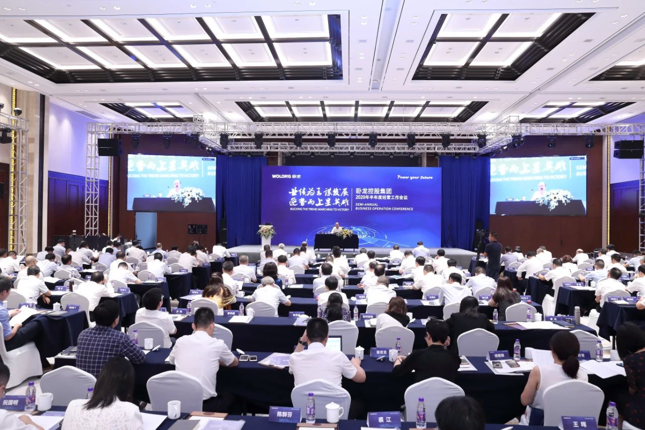 臥龍控股集團(tuán)2020年半年度經(jīng)營工作會(huì)議圓滿落幕(圖1)
